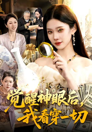 觉醒神眼后，我看穿一切（98集）每日短剧分享更新