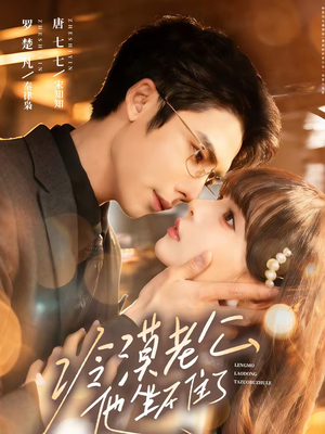 冷漠老公他坐不住了（70集）短剧大结局全集特惠