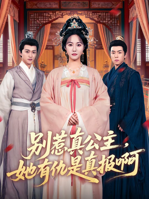 别惹真公主，她有仇是真报啊（60集）好看剧情短剧推荐分享