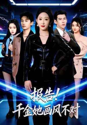 报告！千金她画风不对（80集）短剧免费看大结局