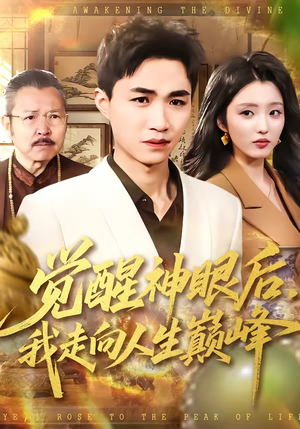 觉醒神眼后，我走向人生巅峰（82集）短剧精选全集无广告