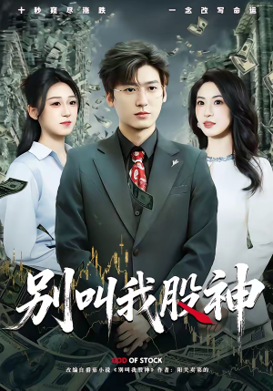 别叫我股神（83集）推荐热门短剧全集