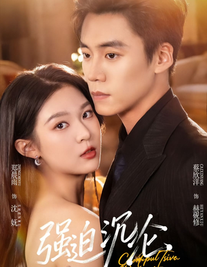 强迫沉沦（72集）亿人都在追的精彩短剧