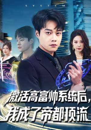 激活高富帅系统后，我成了帝都顶流（80集）古装重生短剧推荐