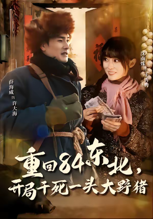 重回84东北，开局干死一头大野猪（90集）最火爆的热门短剧