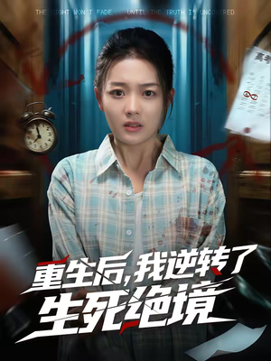 重生后，我逆转了生死绝境（55集）短剧合集杜比音效版