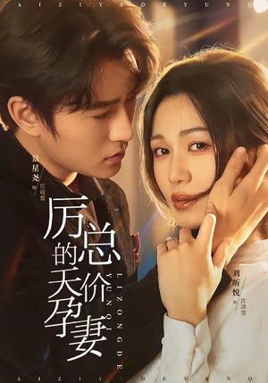 厉总的天价孕妻（42集）热门免费短剧推荐