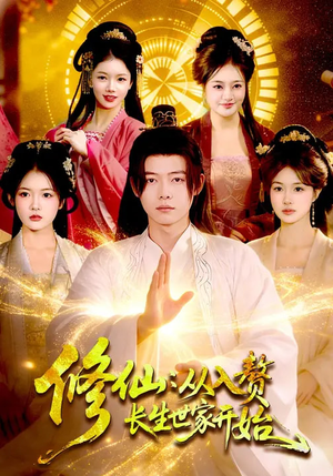 修仙：从入赘长生世家开始（102集）左下角看全集精彩短剧