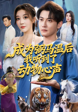成为弼马温后我听到了动物心声（70集）短剧经典全集任你选