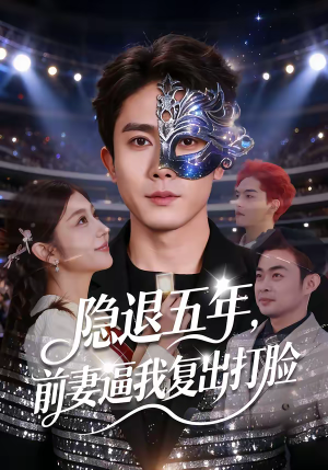 隐退五年，前妻逼我复出打脸（83集）悟空游览器免费看短剧