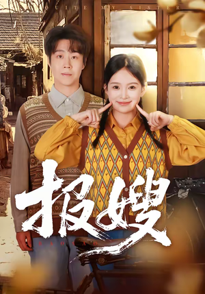 报嫂（80集）每天分享好看精彩片段