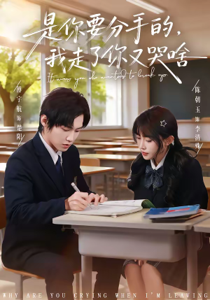 是你要分手的，我走了你又哭啥（83集）超好看短剧抢先看全集