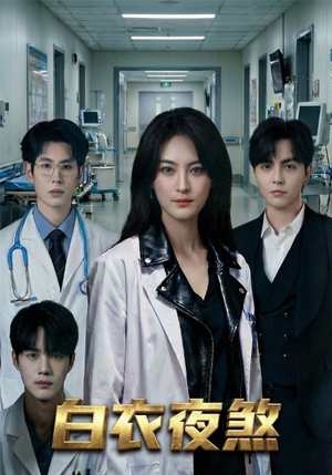 白衣夜煞（65集）免费看剧热门短剧