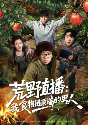 荒野直播：我，食物链顶端的男人（76集）热门儿短剧抢先看