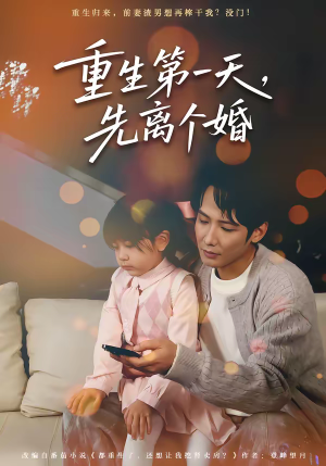 重生第一天，先离个婚（71集）好看又上头的短剧