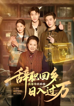 辞职回乡，我靠草药系统日入过万（68集）每天分享不一样的短剧