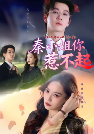 秦小姐你惹不起（80集）热播短剧推荐分享