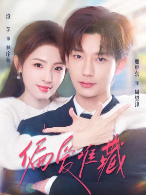 偏爱难藏（80集）短剧大结局连更全集