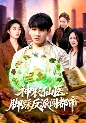 神农仙医：脚踩反派闯都市（97集）这短剧也太好看了
