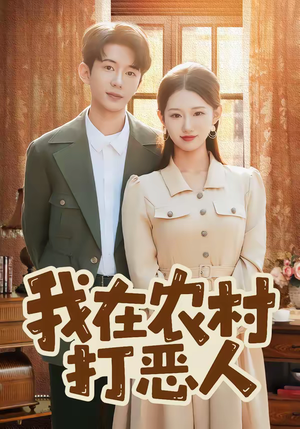 我在农村打恶人（79集）短剧全系列永久免费