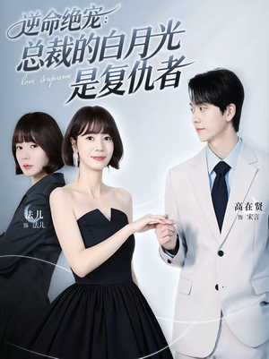 逆命绝宠：总裁的白月光是复仇者（39集）短剧太好看了精彩推荐