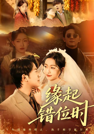 缘起错位时（60集）短剧终章免费大放送