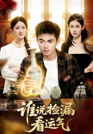 谁说捡漏看运气（92集）农村短剧分享农村生活