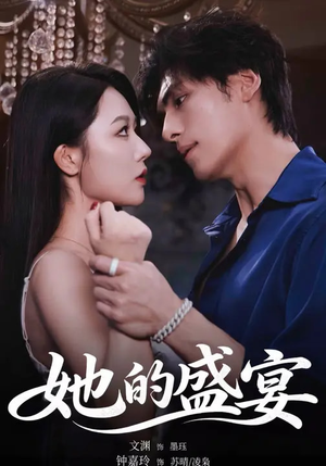 她的盛yan（70集）热门小说改编短剧