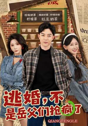 逃婚，不，是岳父们抢疯了（80集）推荐热门短剧全集