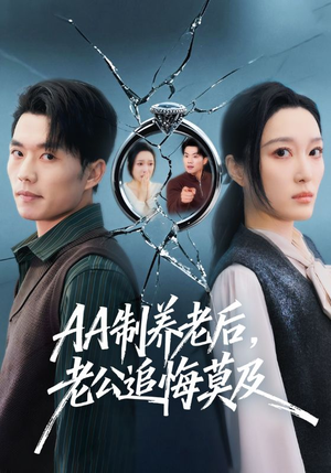 AA制养老后，老公追悔莫及（65集）精彩短剧抢先看哦