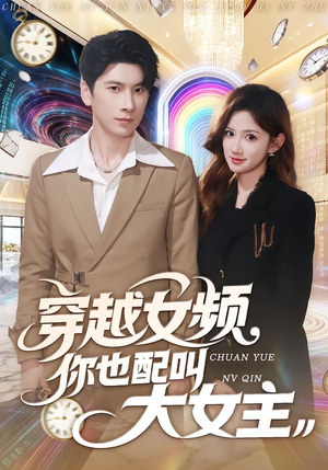 穿越女频你也配叫大女主（80集）短剧合集4K修复版