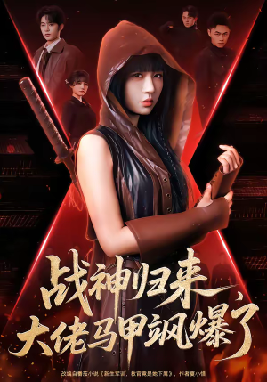 战神归来，大佬马甲飒爆了（75集）好看的短剧又来了