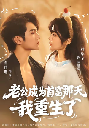 老公成为首富那天我重生了（80集）最火爆的热门短剧