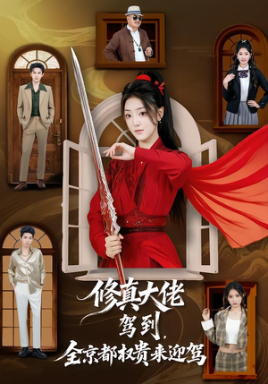修真大佬驾到，全京都权贵来迎驾（79集）热门短剧推荐古装