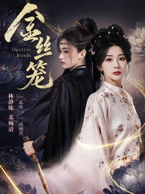 金丝笼（61集）短剧推荐超甜网剧