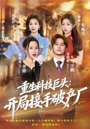 重生科技巨头：开局接手破产厂（79集）超级好看短剧推荐
