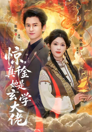 惊，真千金她是玄学大佬（80集）精彩短剧抢先看哦