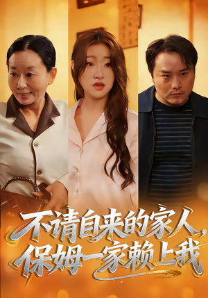 不请自来的家人，保姆一家赖上我（45集）短剧大结局超前点映