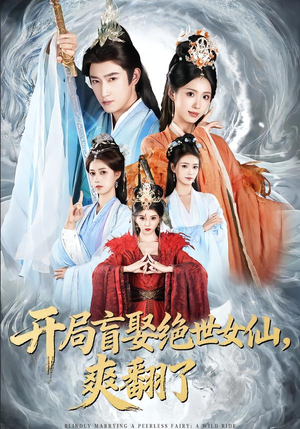 开局盲娶绝世女仙，爽翻了（83集）这短剧也太好看了