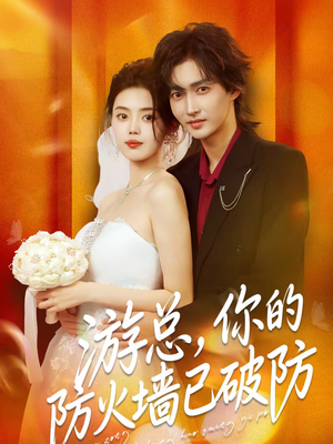 游总，你的防火墙已破防（76集）热播短剧精彩片段