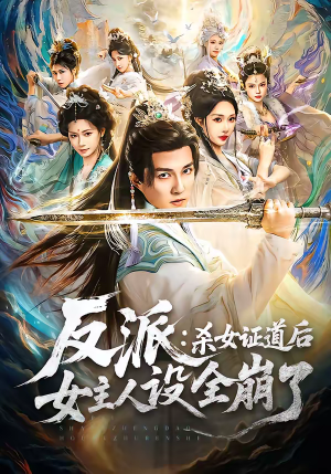 反派：杀女证道后女主人设全崩了（81集）短剧完整版大结局