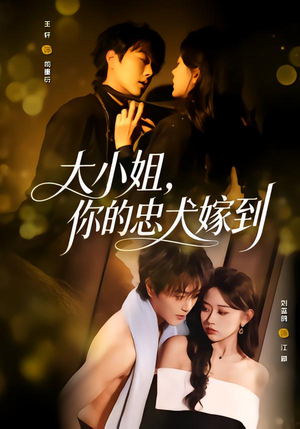 大小姐，你的忠犬嫁到（80集）热门小说改编短剧