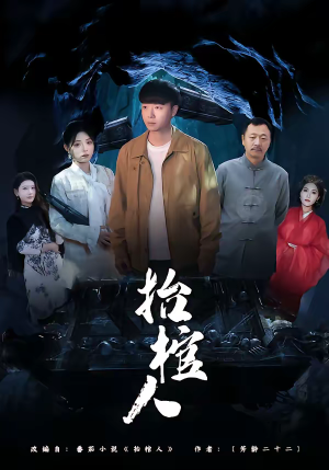 抬棺人（80集）一起看短剧下集更精彩