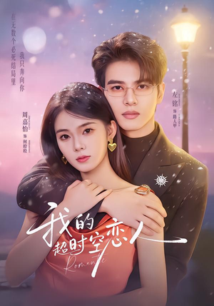我的超shi空恋人（61集）喜欢追剧的看过来