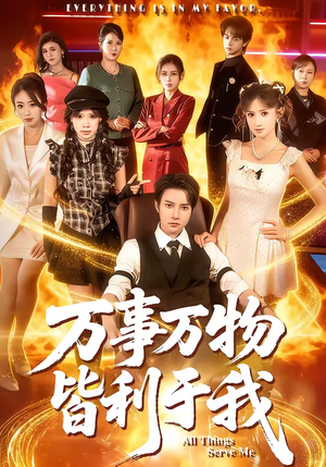 万事万物皆利于我（79集）热门短剧每天更新