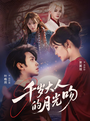 千岁大人的月光吻（70集）好看的短剧追到爽