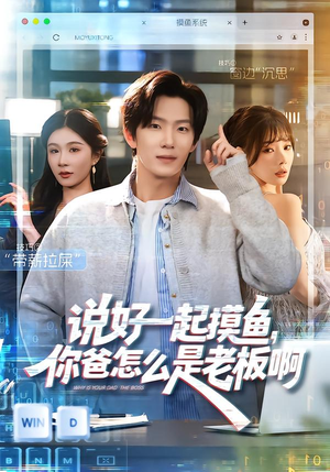 说好一起摸鱼，你爸怎么是老板啊（83集）短剧全系列免费畅享
