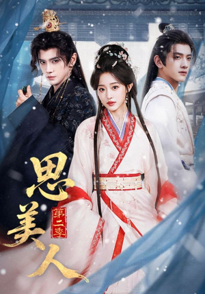 思美人第二季（80集）短剧全集投屏大屏看