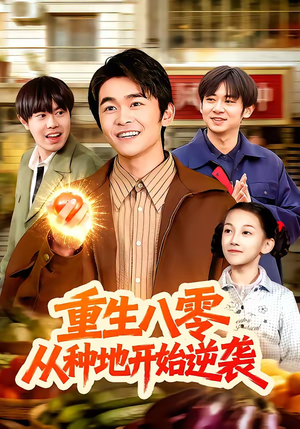 重生八零，从种地开始逆袭（102集）左下角看全集精彩短剧