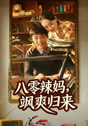 八零辣妈，飒爽归来（69集）火热短剧正在热播